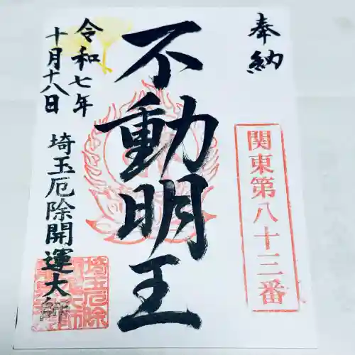 埼玉厄除け開運大師・龍泉寺（切り絵御朱印発祥の寺）(埼玉県)