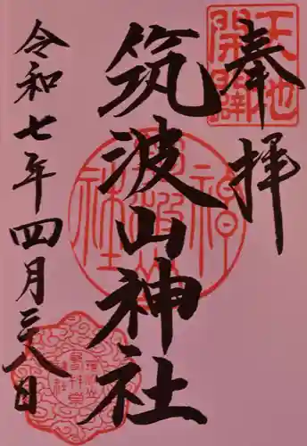 筑波山神社の御朱印