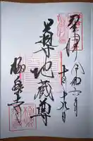 導地蔵尊(導地蔵堂)の御朱印