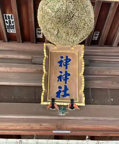神神社(三輪神社)のその他建物