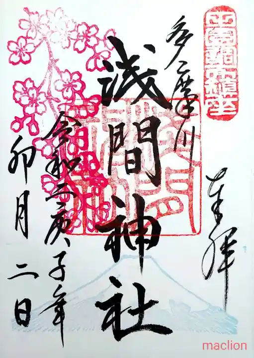 多摩川浅間神社の御朱印