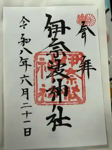 伊奈波神社の御朱印