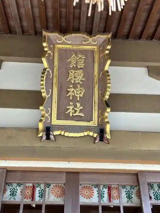 館腰神社(宮城県)