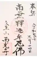 西光寺の御朱印