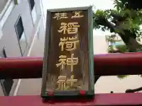 五柱稲荷神社(東京都)