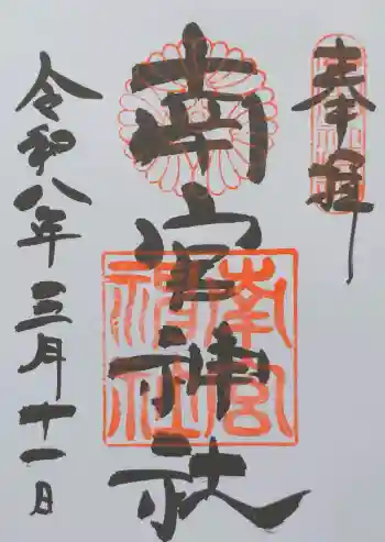 南宮神社(廣田神社境外摂社)の御朱印 2026年03月