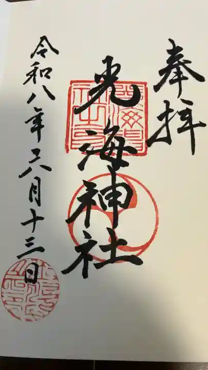 光海神社の御朱印