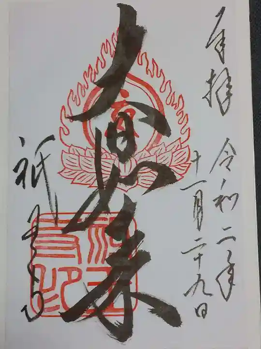 祇王寺の御朱印