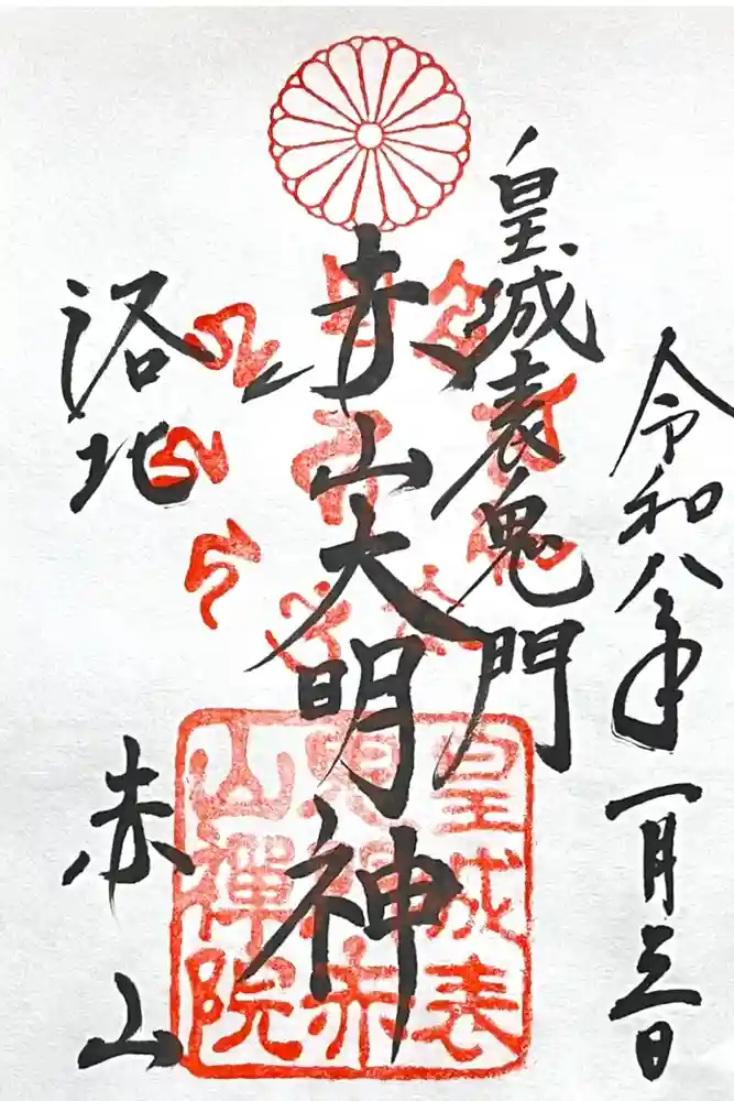 赤山禅院の御朱印