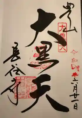 長谷寺の御朱印