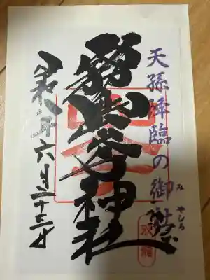 霧島岑神社の御朱印