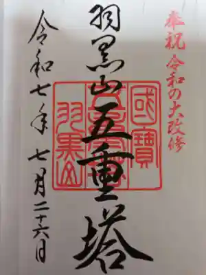 出羽神社(出羽三山神社)～三神合祭殿～(山形県)