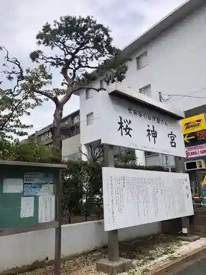 桜神宮のその他建物