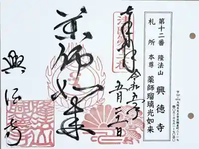 摂津国八十八ヶ所霊場第十二番の御朱印