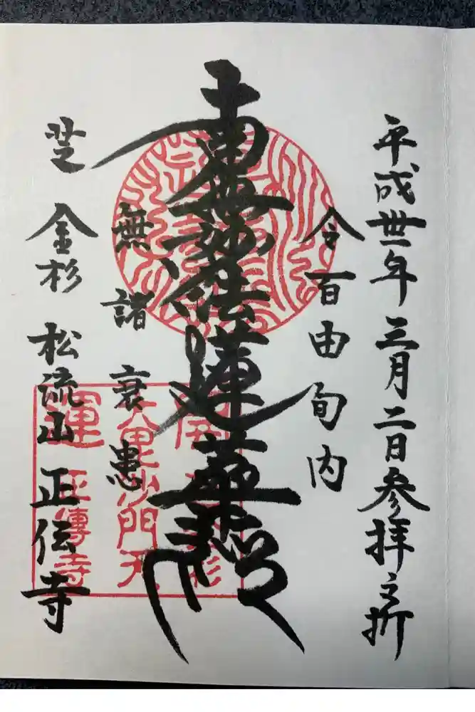 正伝寺の御朱印