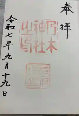 乃木神社の御朱印