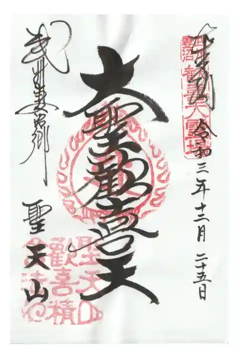 ご本尊様の書き置き御朱印