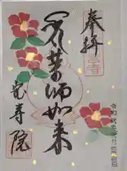 宝寿院の御朱印