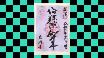 最明寺の御朱印 2020年12月