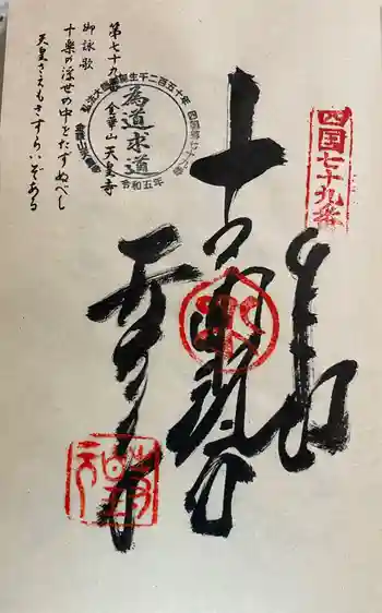 天皇寺の御朱印 2024年03月