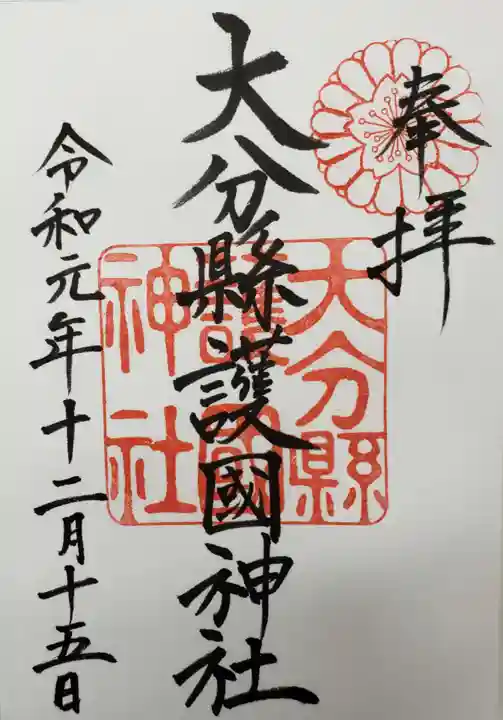大分縣護國神社の御朱印