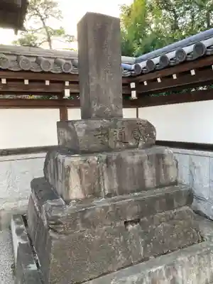感通寺(東京都)