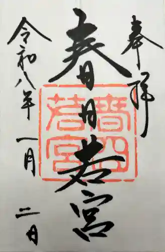 春日大社 若宮（春日若宮）の御朱印