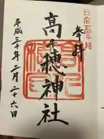 高千穂神社の御朱印