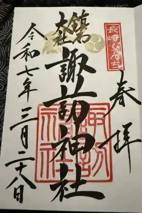 鎮西大社諏訪神社の御朱印