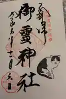御霊神社の御朱印