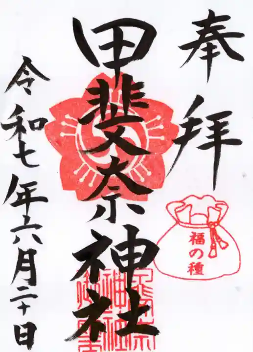 甲斐奈神社の御朱印