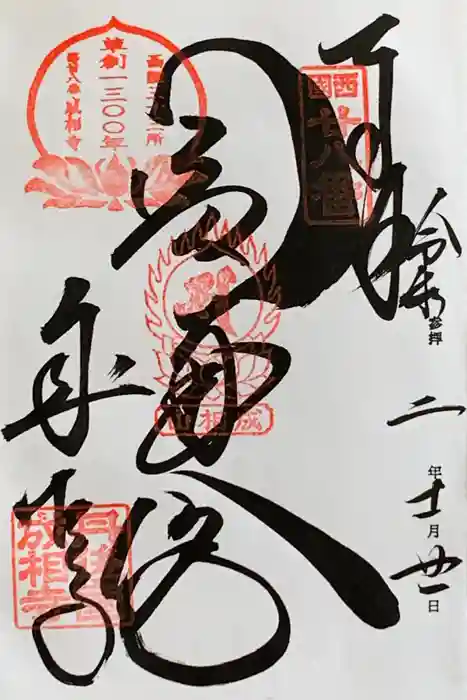 成相寺の御朱印