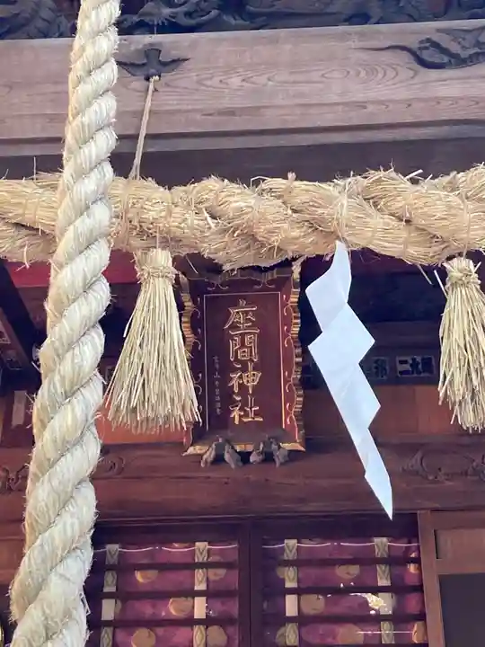 座間神社の本殿・本堂