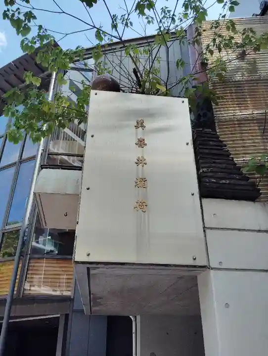 美喜井稲荷(東京都)