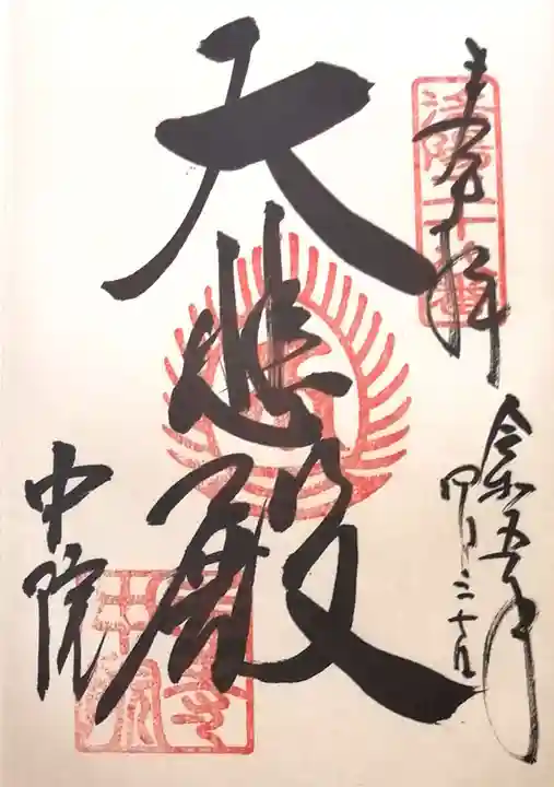 中院(壬生寺塔頭)の御朱印