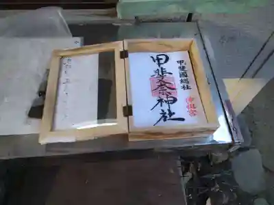 甲斐奈神社の御朱印