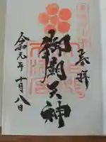 大生郷天満宮の御朱印