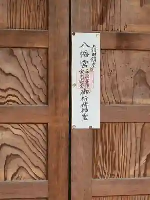 八幡宮 (上羽田町)(栃木県)