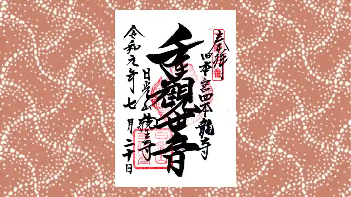 四本龍寺の御朱印