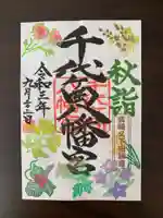 千代ケ岡八幡宮の御朱印