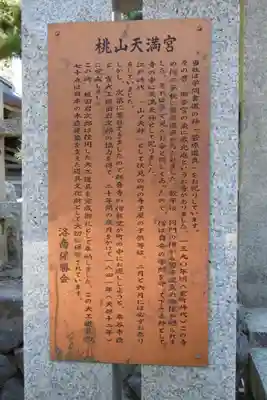 桃山天満宮の歴史