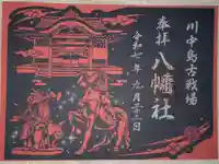 八幡社の御朱印