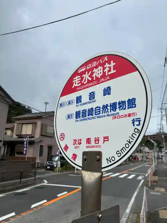 走水神社(神奈川県)