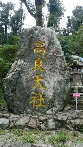 高良大社のその他建物