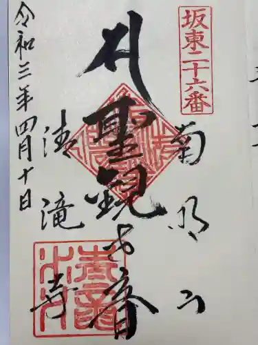 清滝寺(茨城県)