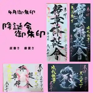 全忠寺の御朱印 2025年04月05日(土)〜(2025年04月04日(金) 20時43分06秒投稿)