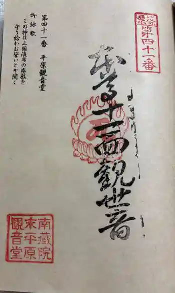 平原観音堂の御朱印 2026年01月