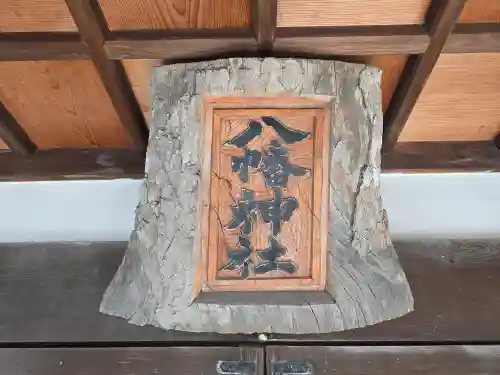 四条八幡神社(奈良県)