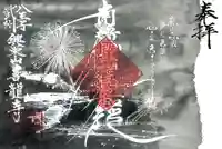 善龍寺(東京都)