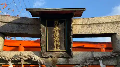 玉秀稲荷神社(京都府)